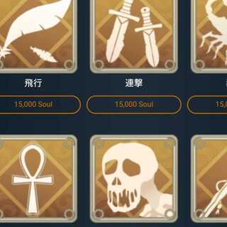 15000ソウルで購入できるスピリットどれか1つ