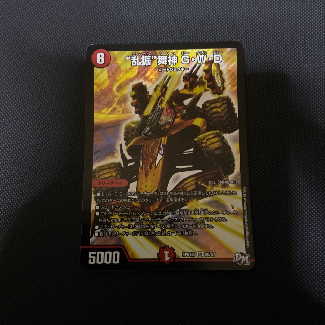 “乱振”舞神 G・W・D キズあり