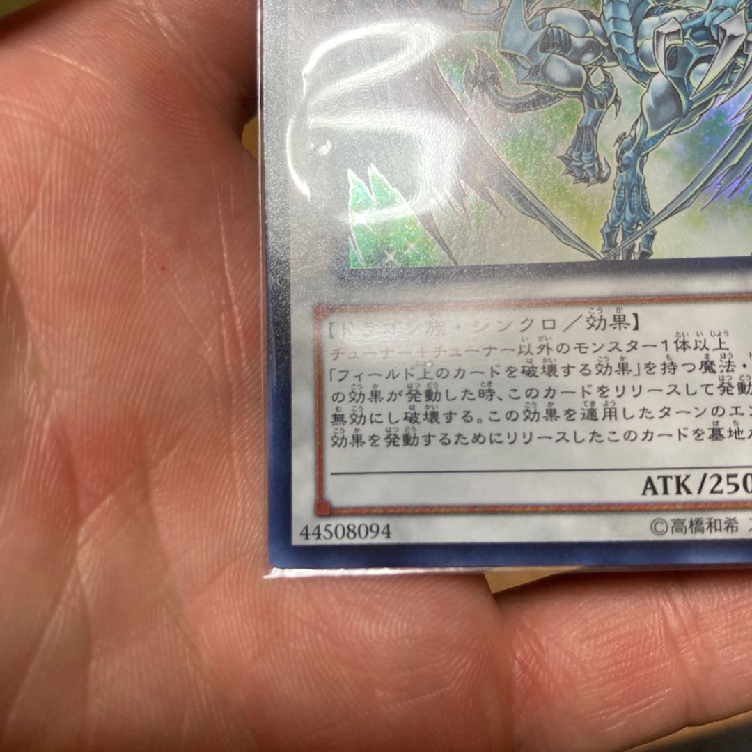 スターダスト・ドラゴン ウルトラレア