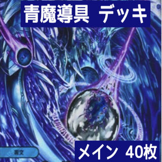 デュエマ No.9 ガチ構築 青魔導具 デッキ40枚