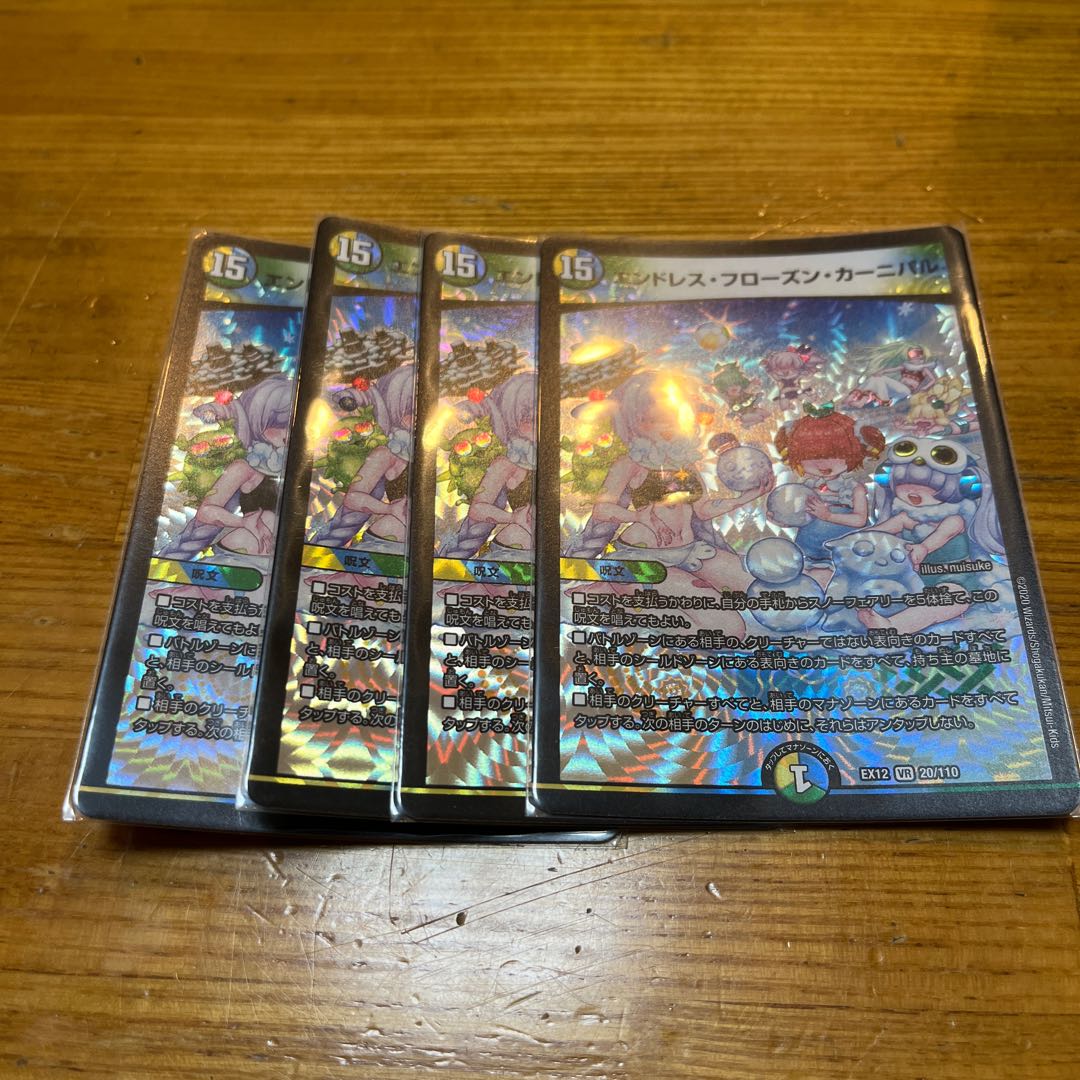 デュエマ  エンドレス・フローズン・カーニバル