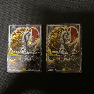 白皇角の意志 ルーベライノ