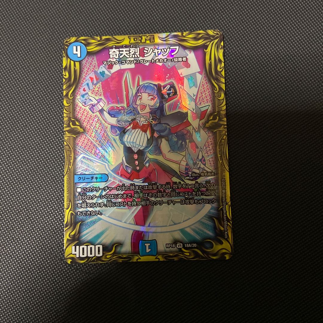 奇天烈 シャッフ(20thレア仕様)