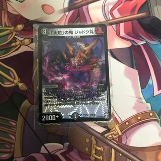 「大蛇」の鬼 ジャドク丸