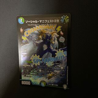 ソーシャル・マニフェストII世