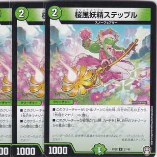 桜風妖精ステップル　４枚　DMEX-09　かぶとぷし　.