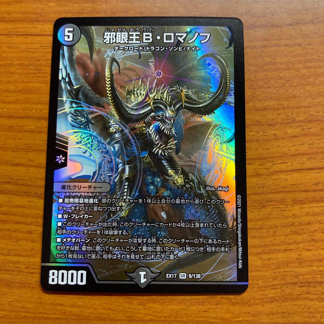 邪眼王B・ロマノフ