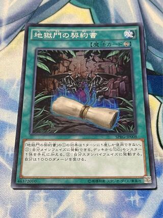 地獄門の契約書