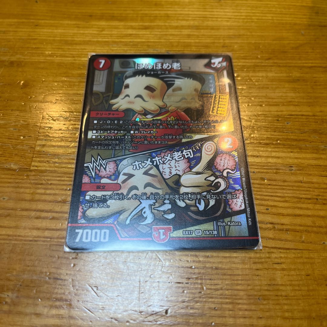 デュエマ ほめほめ老|ホメホメ老句