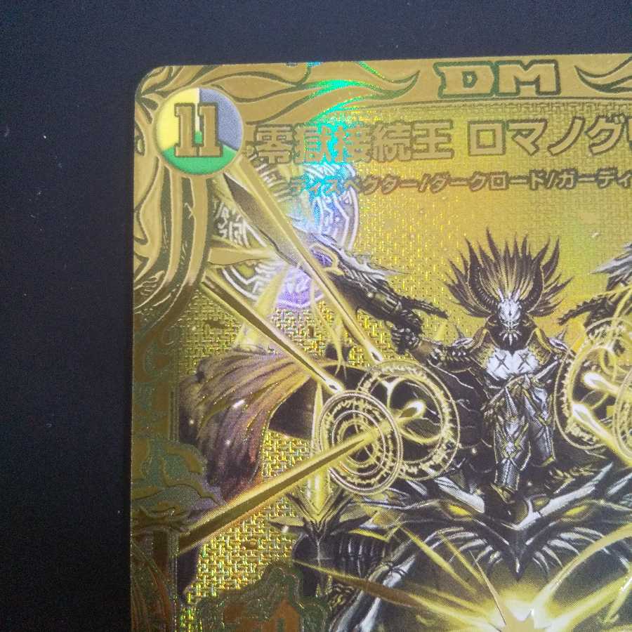 零獄接続王 ロマノグリラ0世(20thSPゴールドレア仕様) KGM