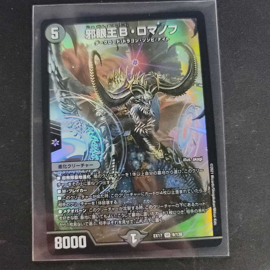 邪眼王B・ロマノフ