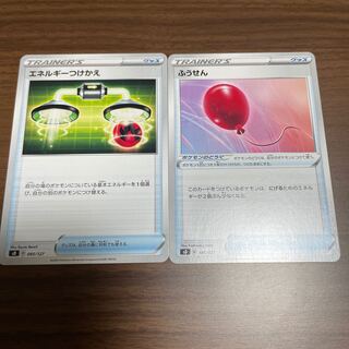 エネルギーつけかえ　ふうせん　セット　240円