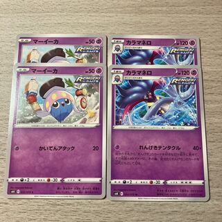 【特価】カラマネロ、マーイーカ 4枚セット