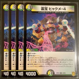 霊宝 ヒャクメ-4        4枚セット