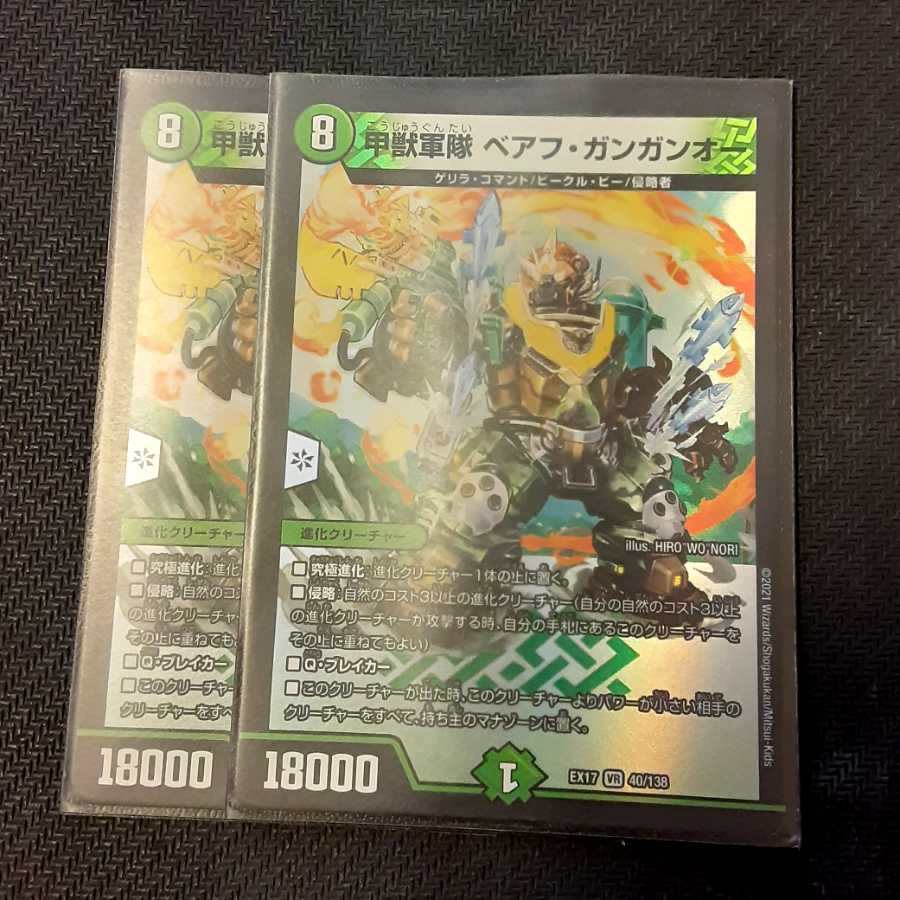 甲獣軍隊 ベアフ・ガンガンオー 2枚