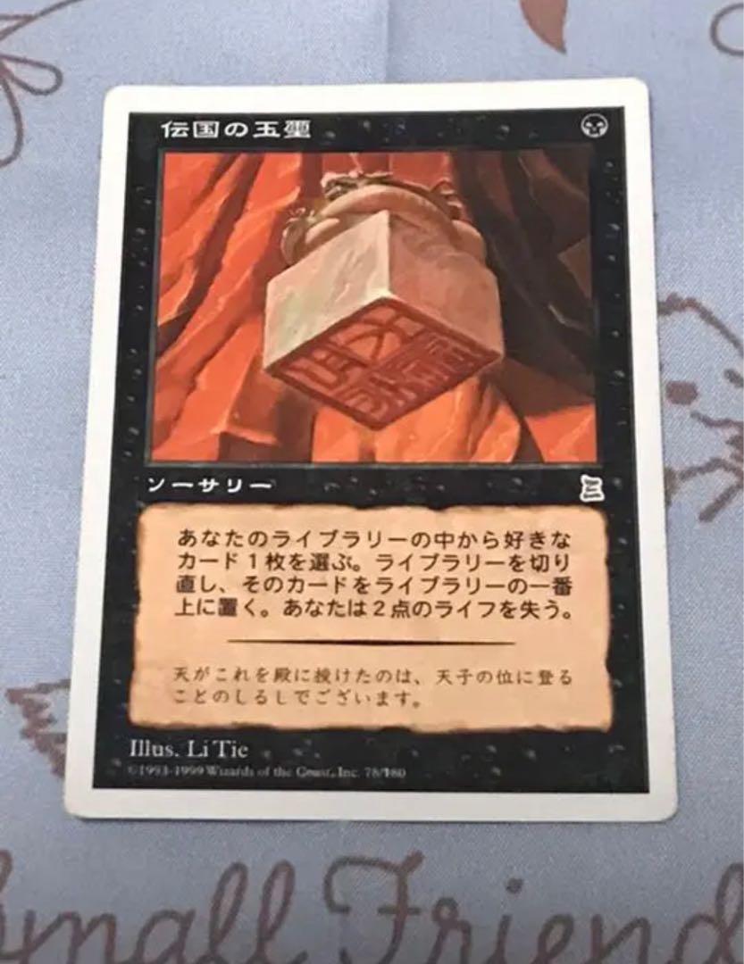 MTG 伝国の玉璽 / Imperial Seal 日本語版