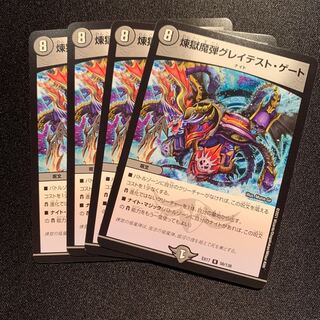 煉獄魔弾グレイテスト・ゲート　4枚SET