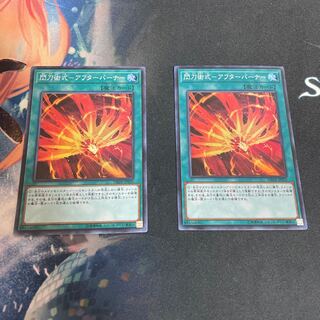 閃刀術式-アフターバーナー