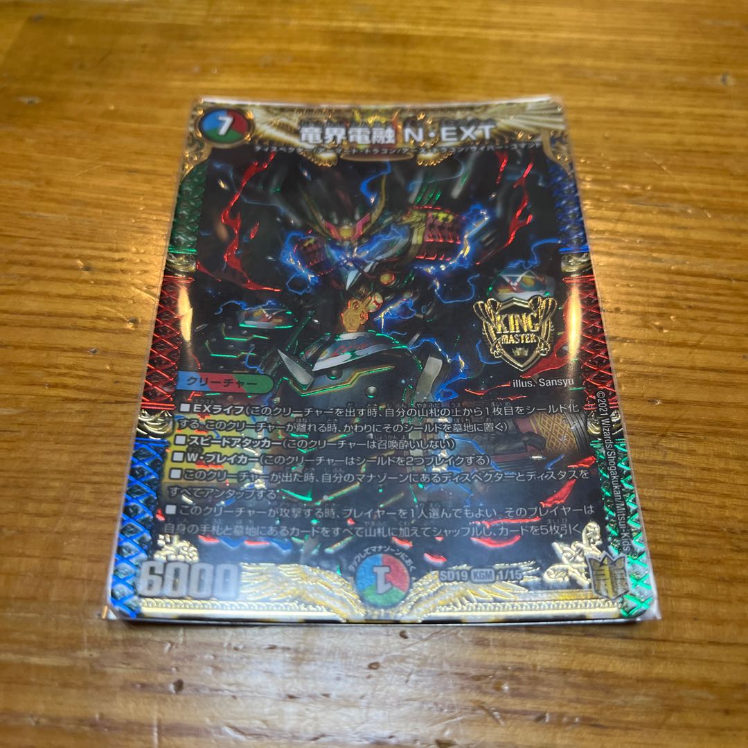 デュエマ 竜界電融 N・EXT