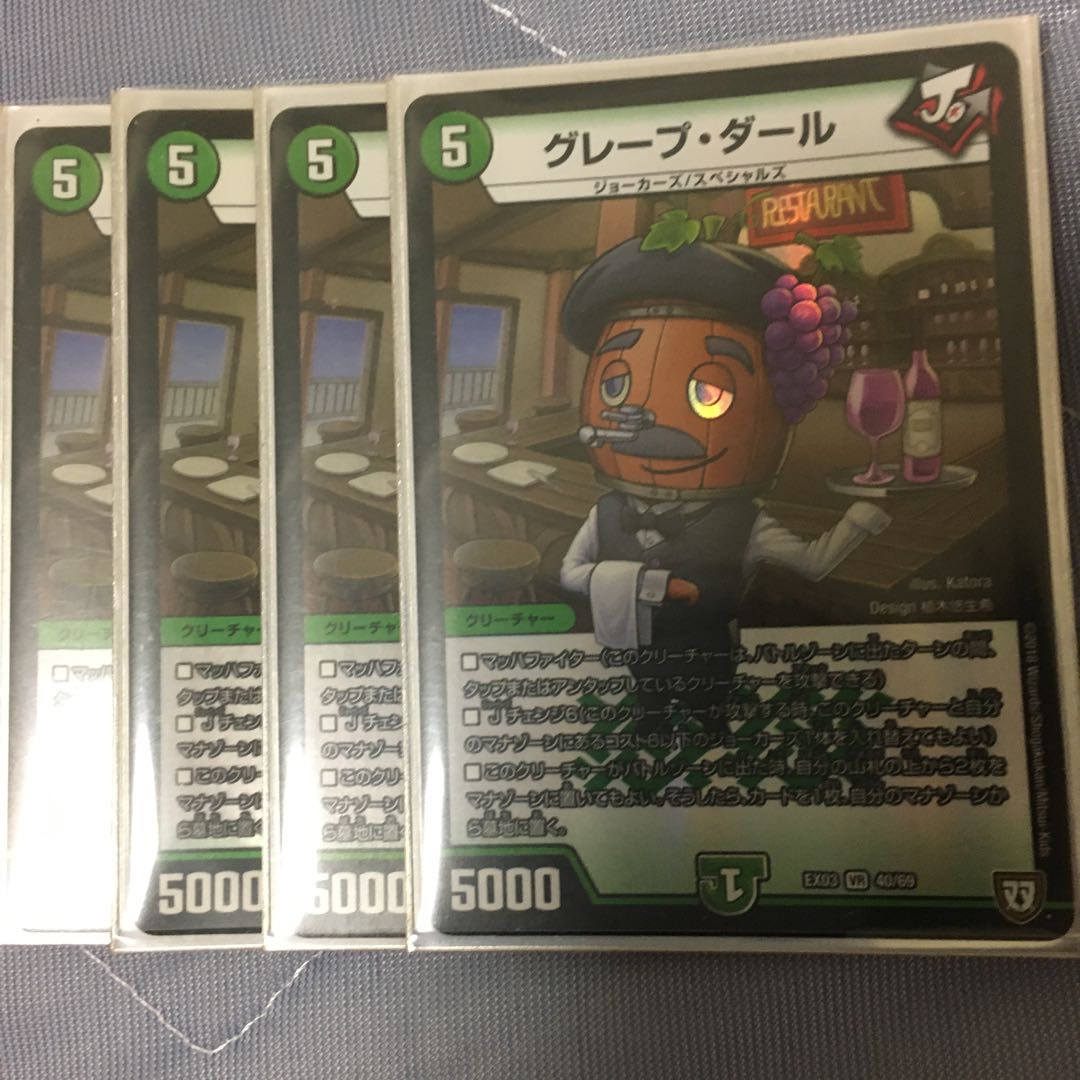 グレープ・ダール4枚