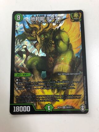 地封龍 ギャイア