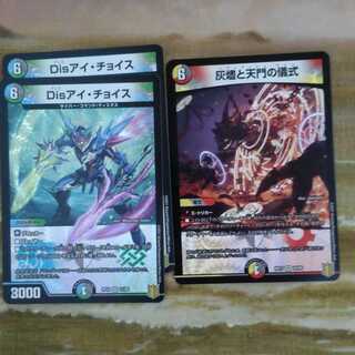 灰燼と天門の儀式　Disアイ・チョイス