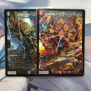 邪眼王B・ロマノフ 超神羅星アポロヌス・ドラゲリオン