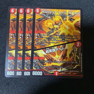 デュエルマスターズ ボルシャックスーパーヒーロー/超英雄タイム 4枚