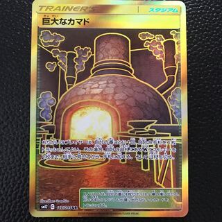 ポケモンカード　巨大なカマド　UR