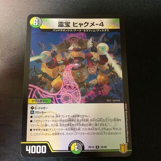 霊宝 ヒャクメ-4