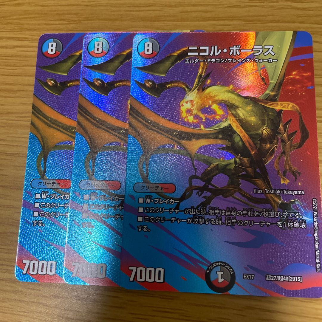 ニコル・ボーラス 超27/超40[2015] 3枚セット 3枚