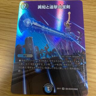 英知と追撃の宝剣 SR(デュエキング版)