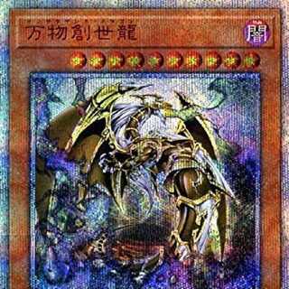 のり様 専用 万物創世龍 オリパ