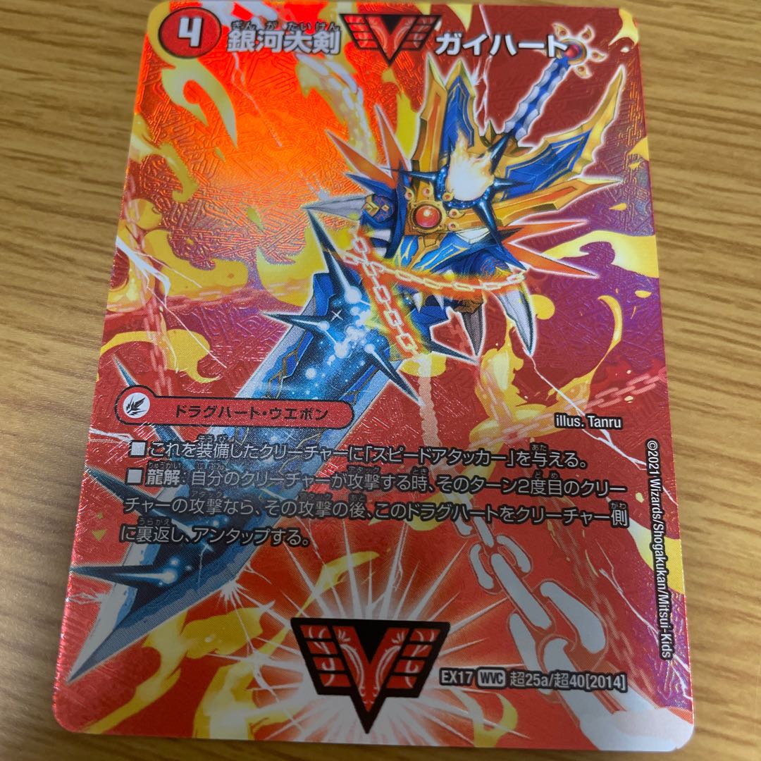 銀河大剣 ガイハート｜熱血星龍 ガイギンガ WVC(デュエキング版)