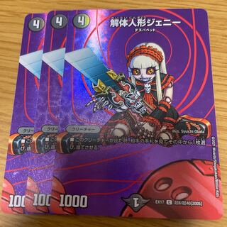 解体人形ジェニー3枚セット(デュエキング版)