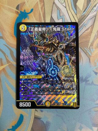 「正義星帝」 <鬼羅.Star>