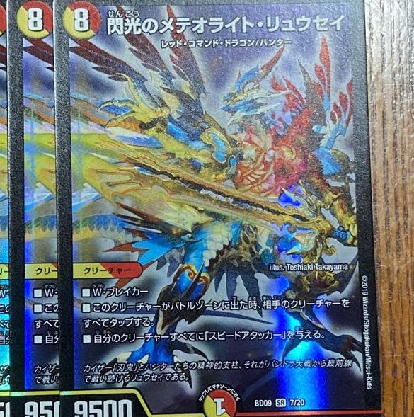 閃光のメテオライト・リュウセイ 2枚