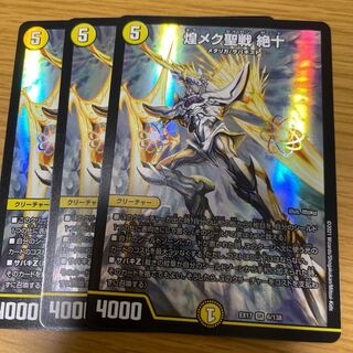煌メク聖戦 絶十3枚セット(デュエキング版)