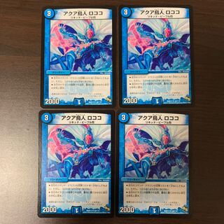 アクア鳥人 ロココ