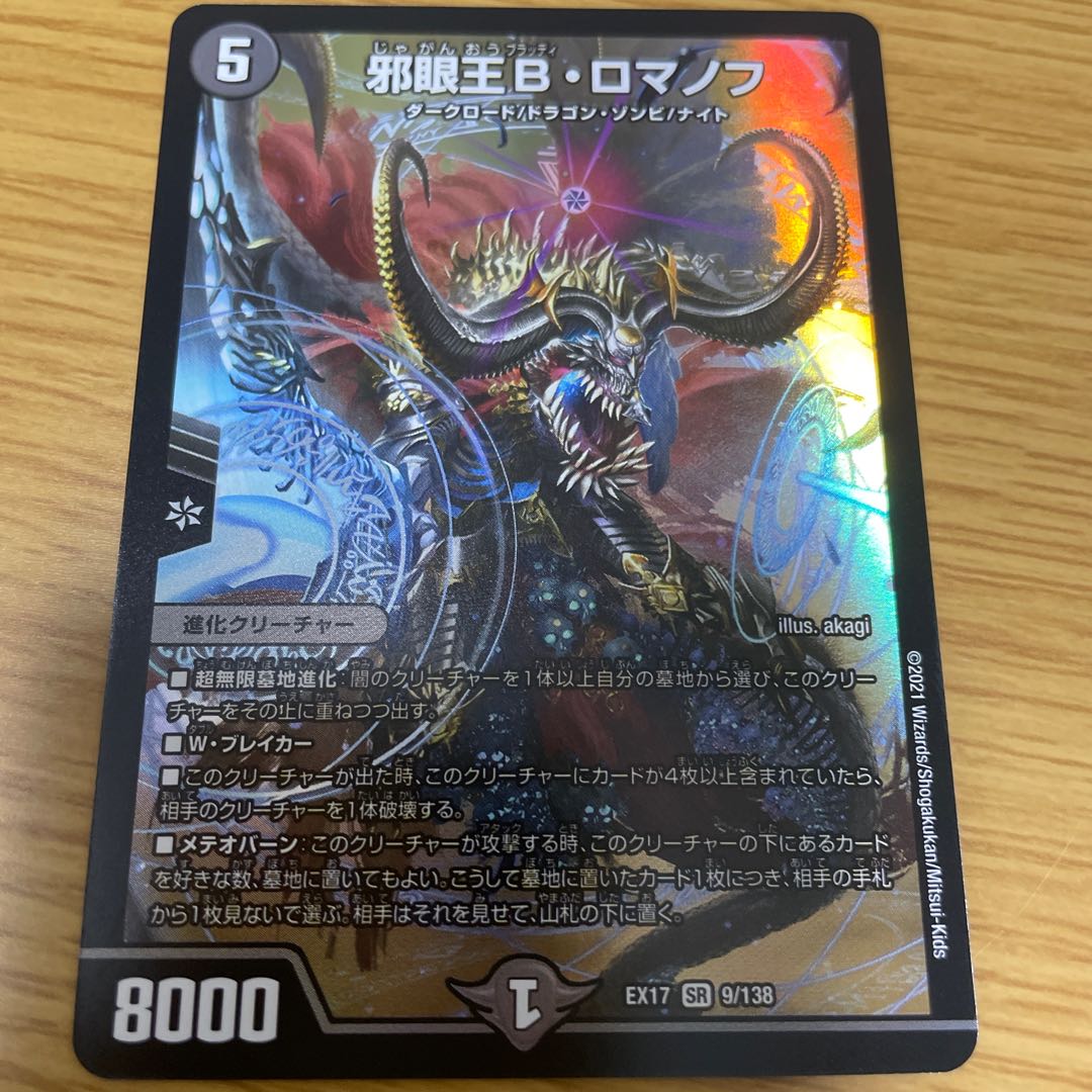 邪眼王B・ロマノフ