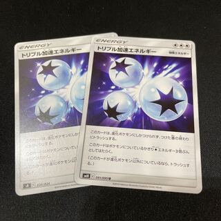 トリプル加速エネルギー