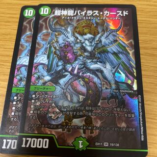 超神龍バイラス・カースド2枚セット