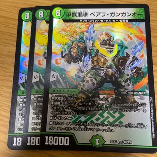 甲獣軍隊 ベアフ・ガンガンオー3枚セット