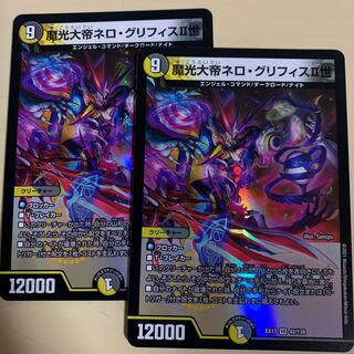 魔光大帝ネロ・グリフィスII世 2枚セット