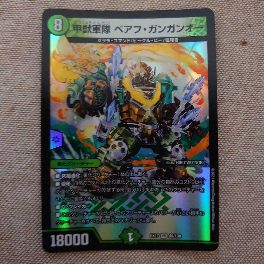 甲獣軍隊 ベアフ・ガンガンオー