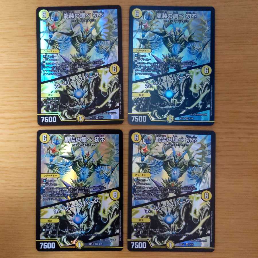 龍装の調べ 初不｜ホーリー・スパーク 4枚