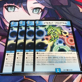 イセカイ・プログラム