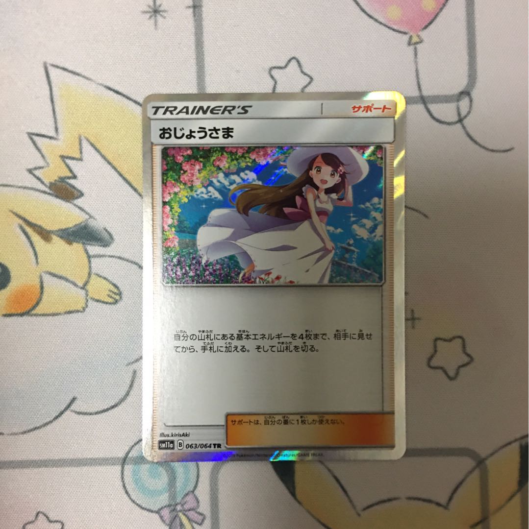 おじょうさま　TR 未使用