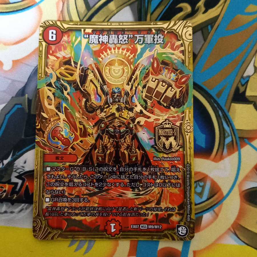 〈プレイ用〉"魔神轟怒"万軍投