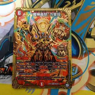 〈プレイ用〉"魔神轟怒"万軍投